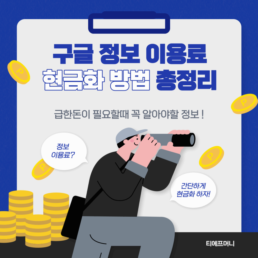 구글 정보 이용료 현금화 방법 총정리